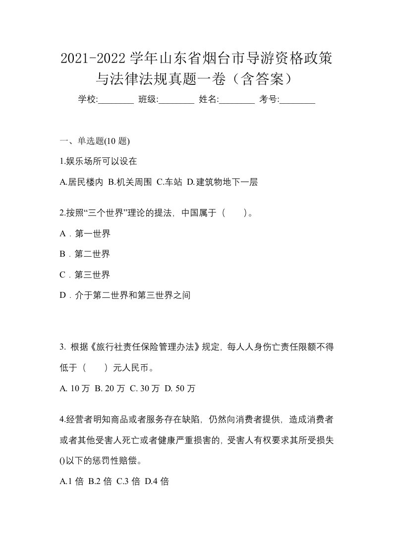 2021-2022学年山东省烟台市导游资格政策与法律法规真题一卷含答案