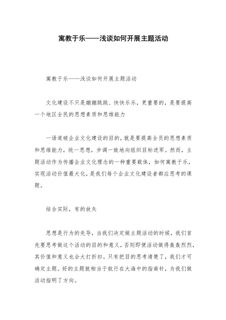 寓教于乐——浅谈如何开展主题活动