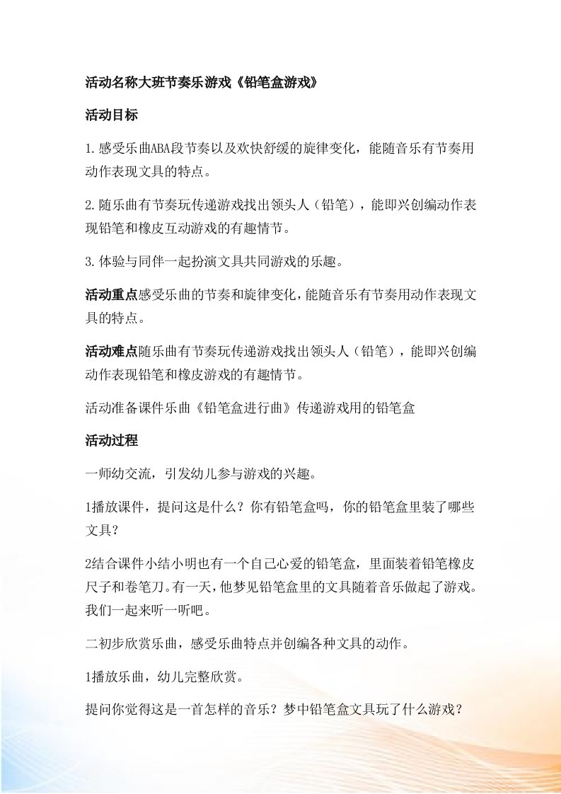 大班音乐节奏乐游戏《铅笔盒游戏》教案