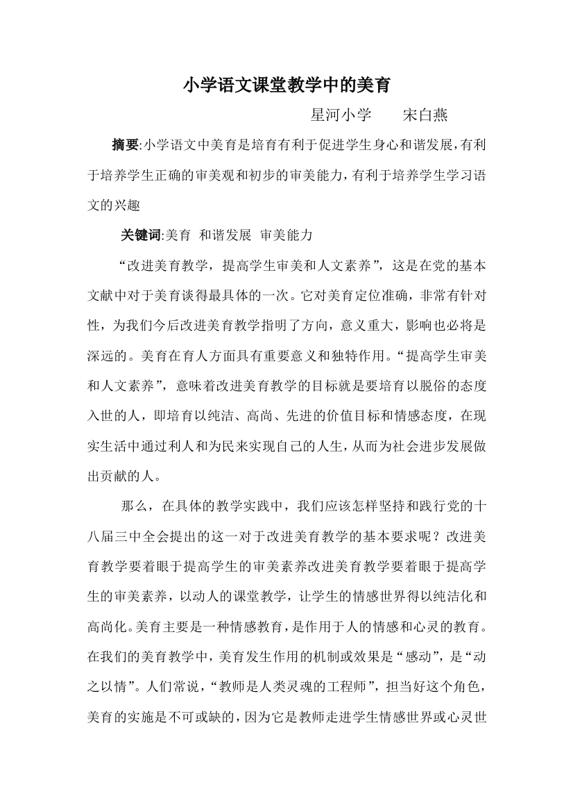 小学语文课堂教学中的美育