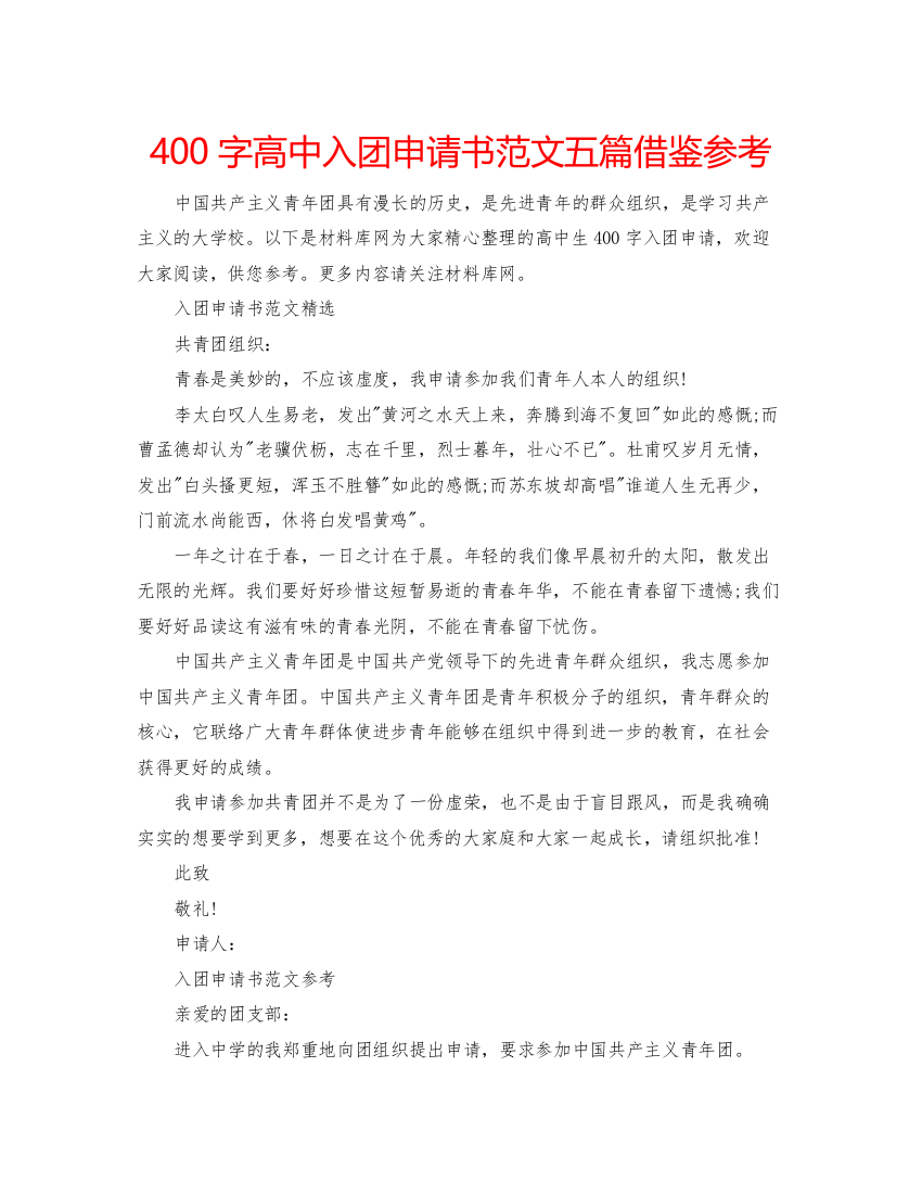 【精编】400字高中入团申请书范文五篇借鉴参考