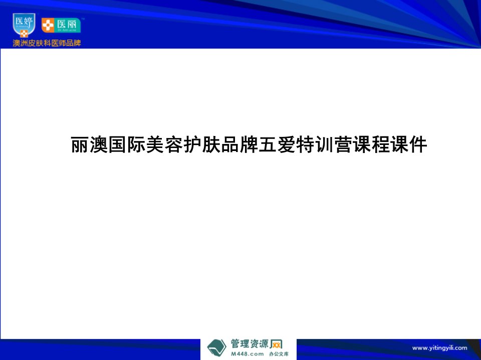 《丽澳国际美容护肤品牌五爱特训营课程课件》(35页)-日化