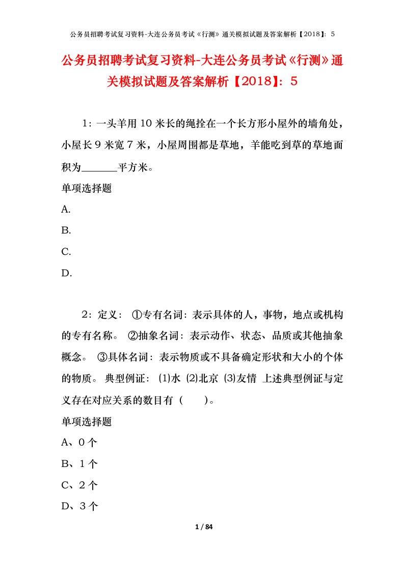 公务员招聘考试复习资料-大连公务员考试行测通关模拟试题及答案解析20185