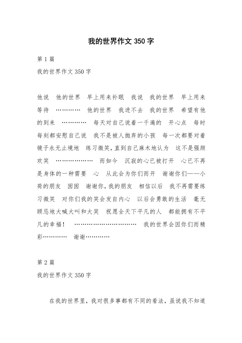 我的世界作文350字