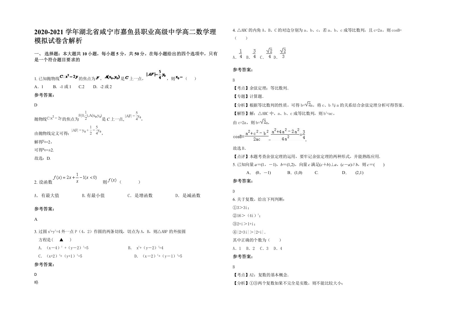 2020-2021学年湖北省咸宁市嘉鱼县职业高级中学高二数学理模拟试卷含解析