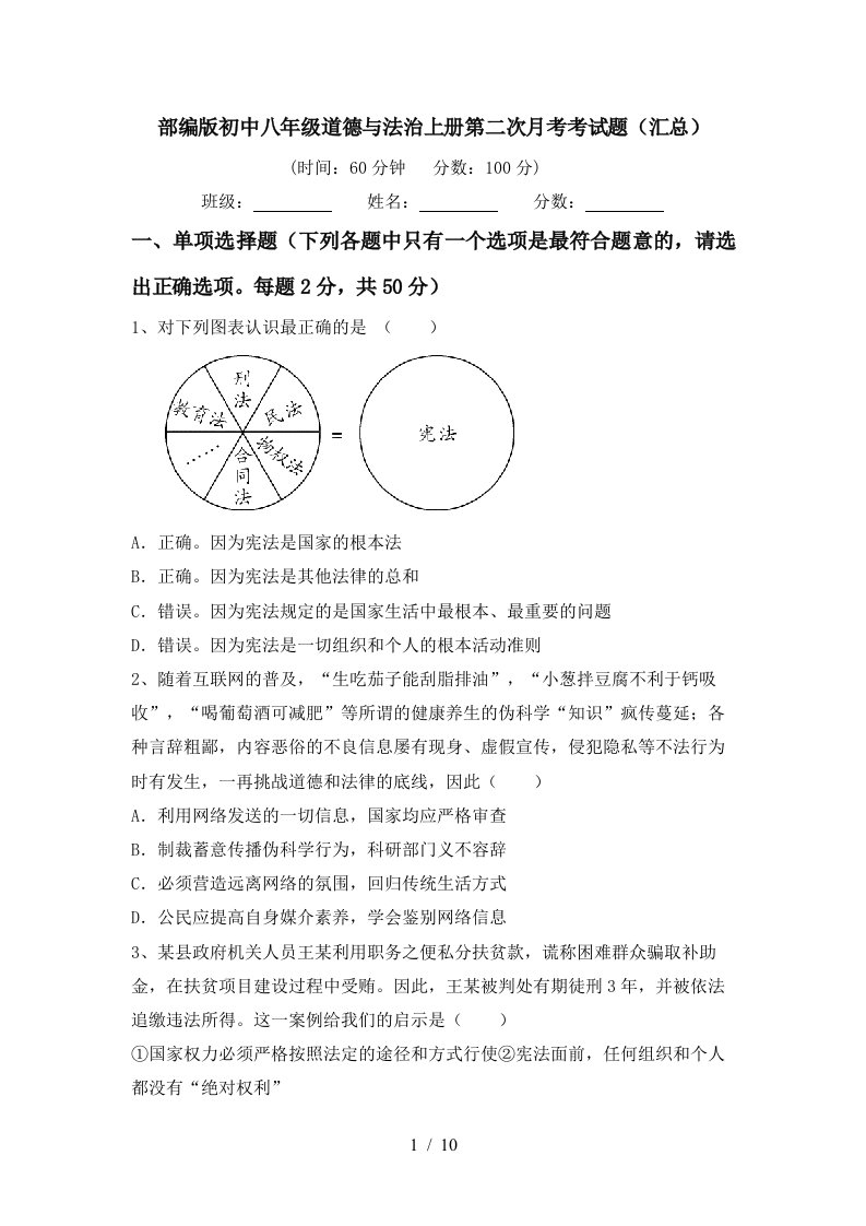 部编版初中八年级道德与法治上册第二次月考考试题汇总