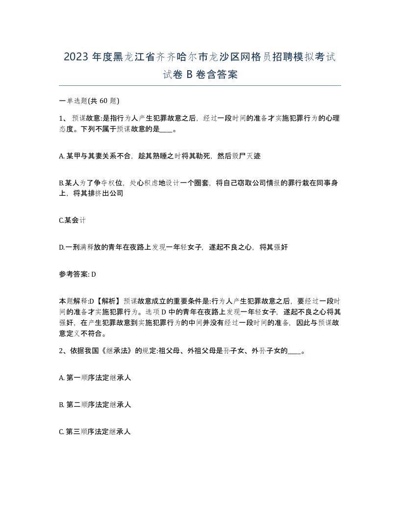 2023年度黑龙江省齐齐哈尔市龙沙区网格员招聘模拟考试试卷B卷含答案