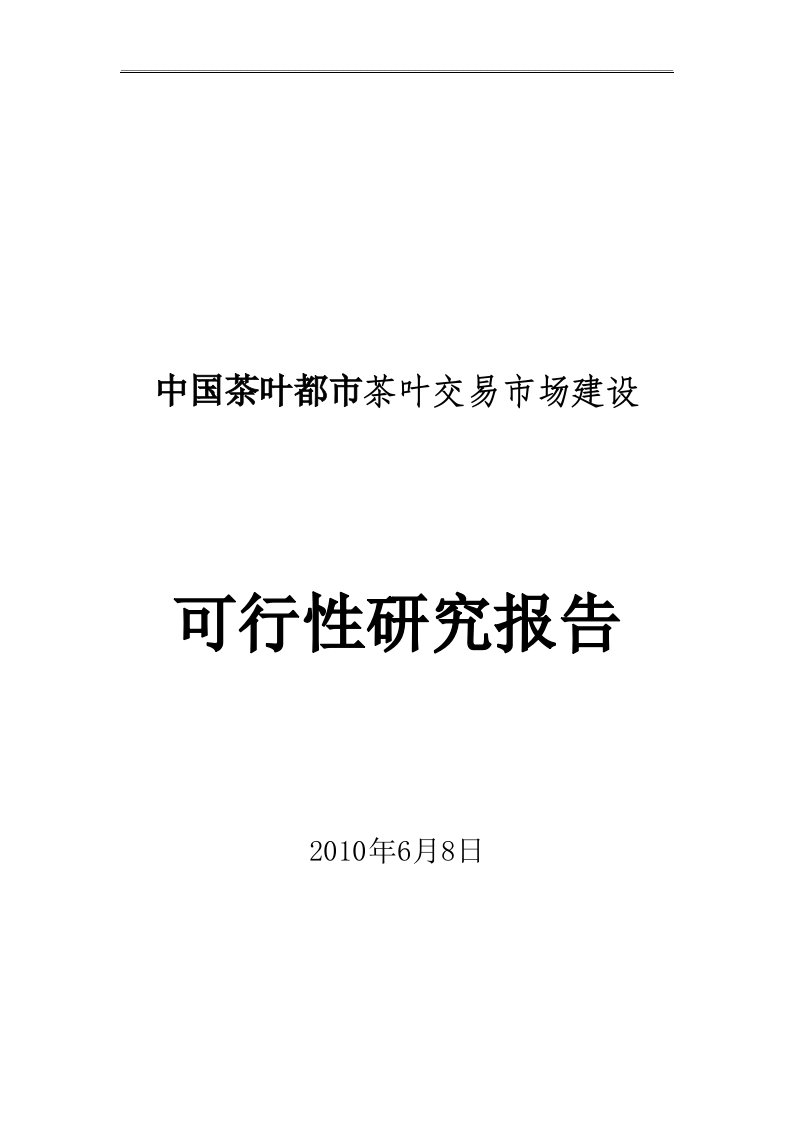 中国茶叶都市茶叶交易市场建设可行性研究报告