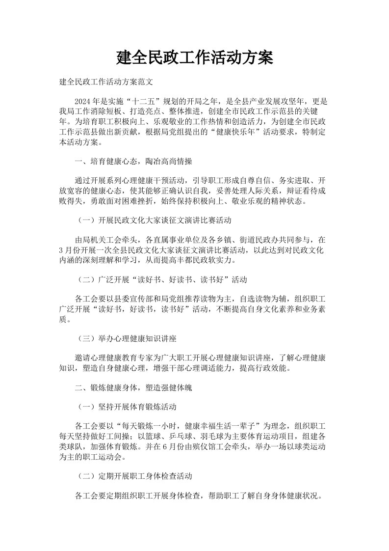 建全民政工作活动方案