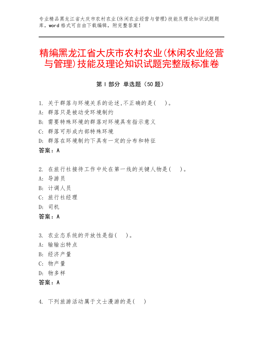 精编黑龙江省大庆市农村农业(休闲农业经营与管理)技能及理论知识试题完整版标准卷