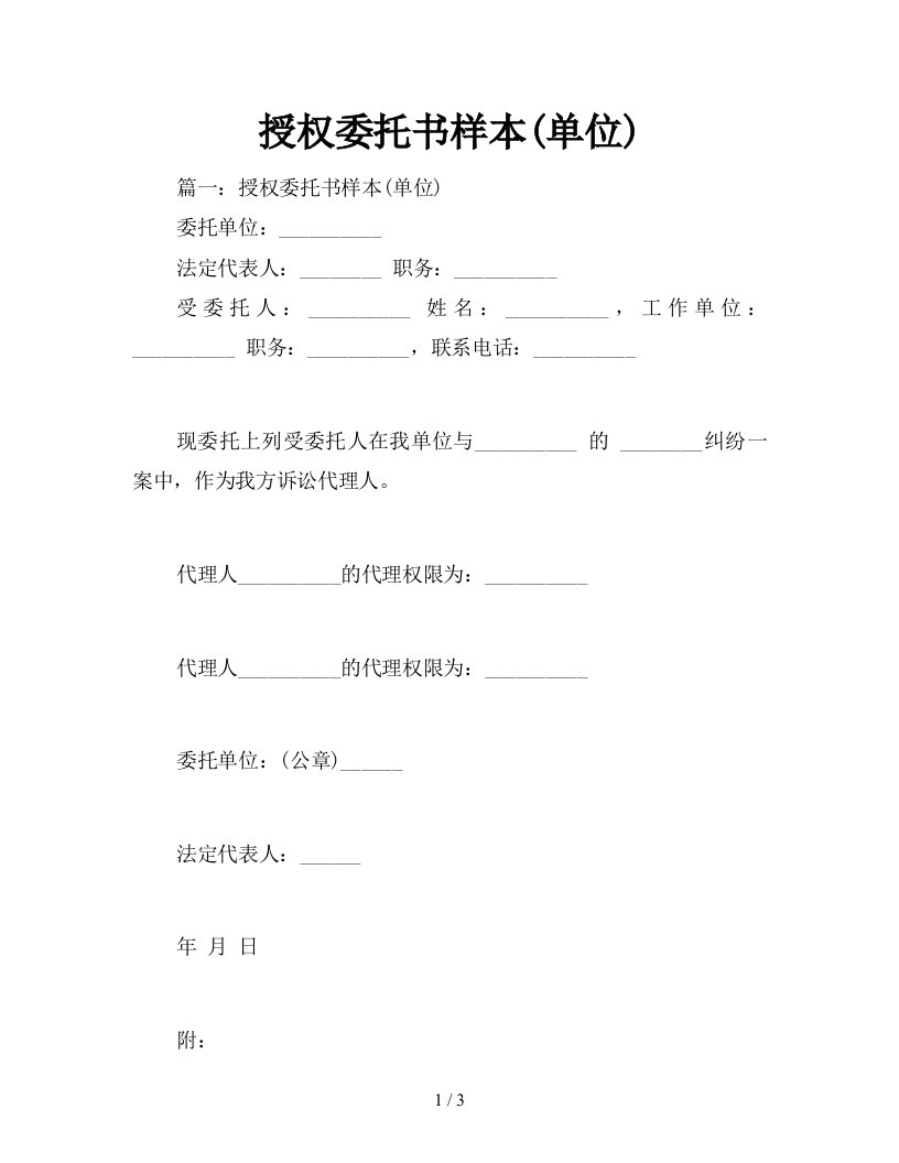 授权委托书样本单位新