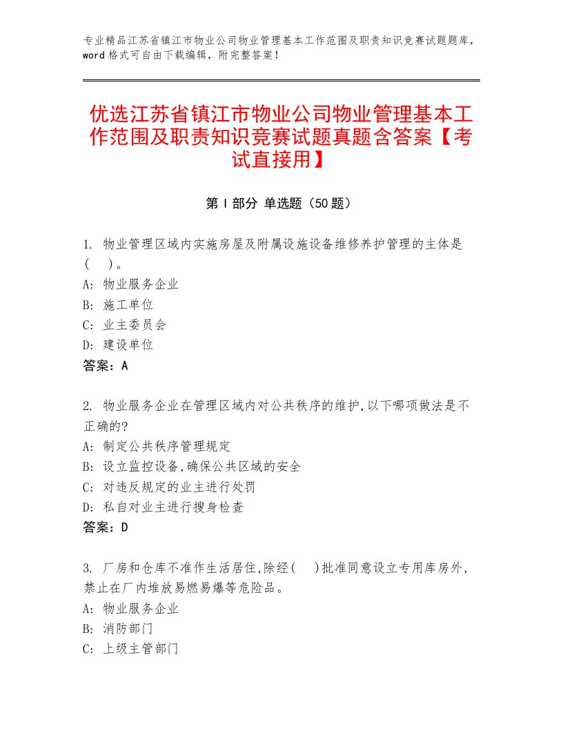 优选江苏省镇江市物业公司物业管理基本工作范围及职责知识竞赛试题真题含答案【考试直接用】