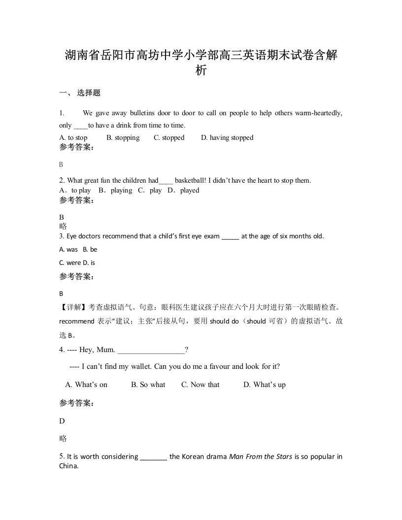 湖南省岳阳市高坊中学小学部高三英语期末试卷含解析