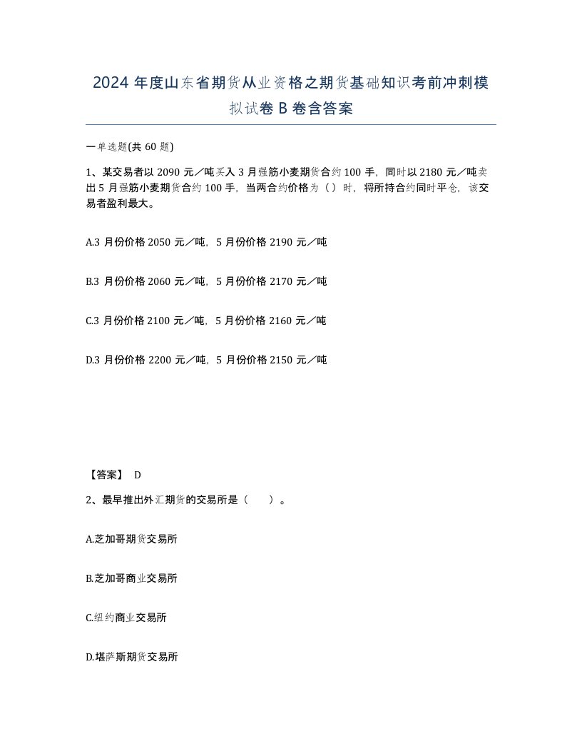 2024年度山东省期货从业资格之期货基础知识考前冲刺模拟试卷B卷含答案