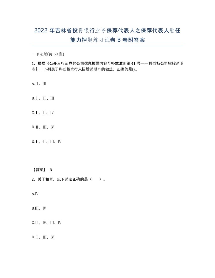 2022年吉林省投资银行业务保荐代表人之保荐代表人胜任能力押题练习试卷B卷附答案