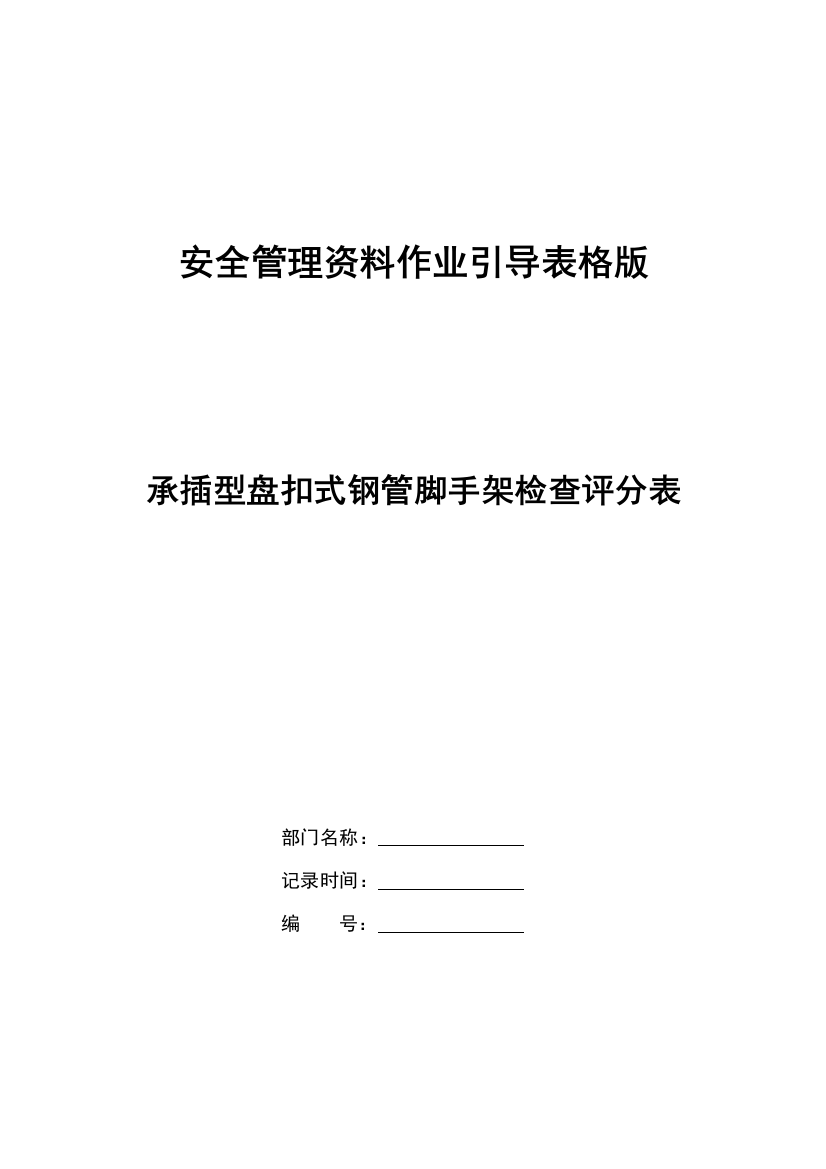 承插型盘扣式钢管脚手架检查评分表