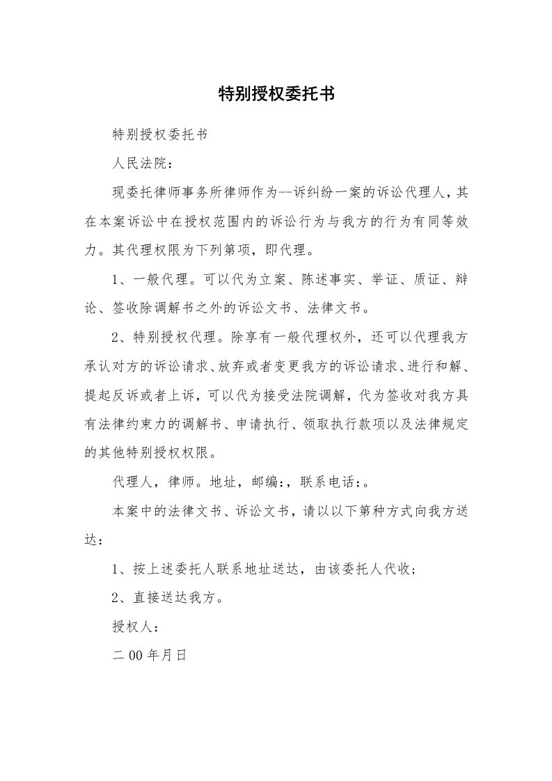 特别授权委托书