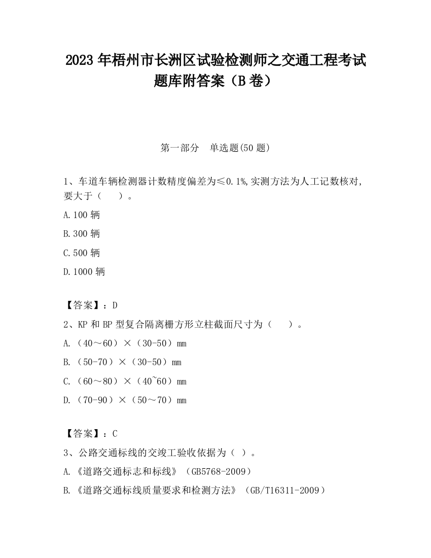 2023年梧州市长洲区试验检测师之交通工程考试题库附答案（B卷）