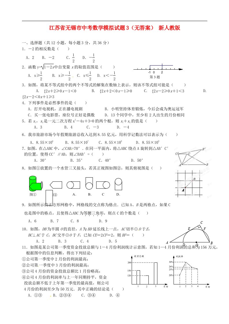 江苏省无锡市中考数学模拟试题3（无答案）