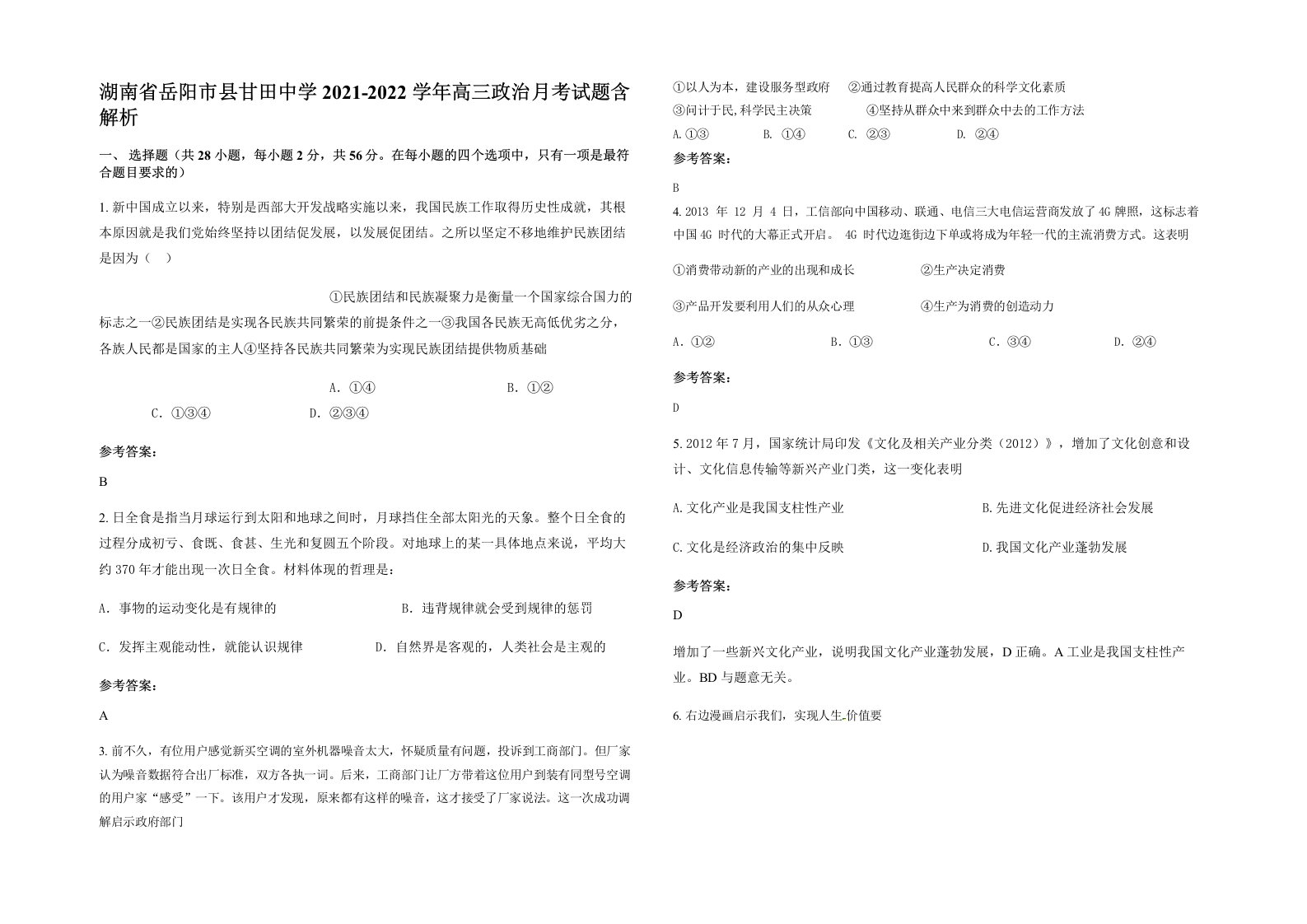 湖南省岳阳市县甘田中学2021-2022学年高三政治月考试题含解析