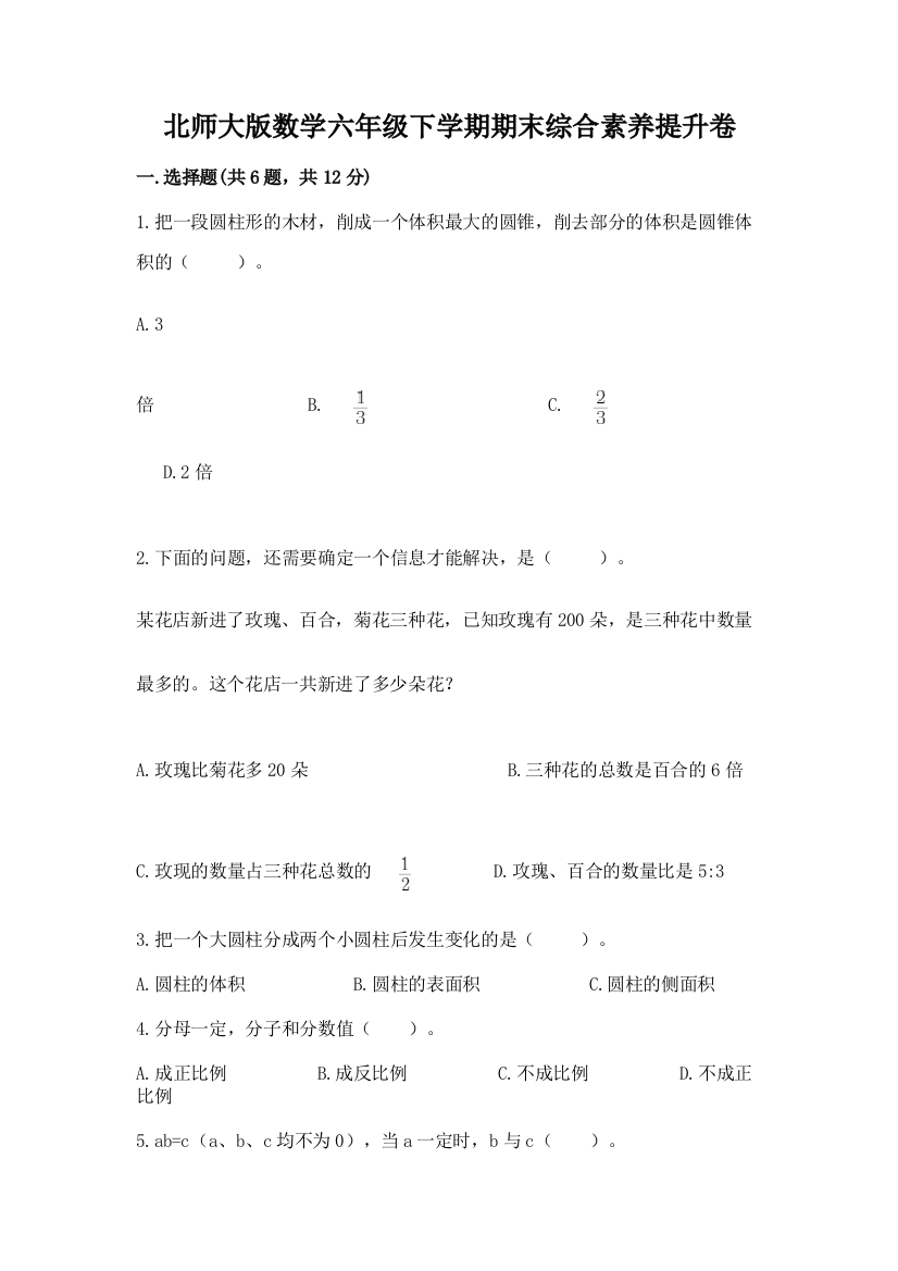 北师大版数学六年级下学期期末综合素养提升卷附答案(培优b卷)