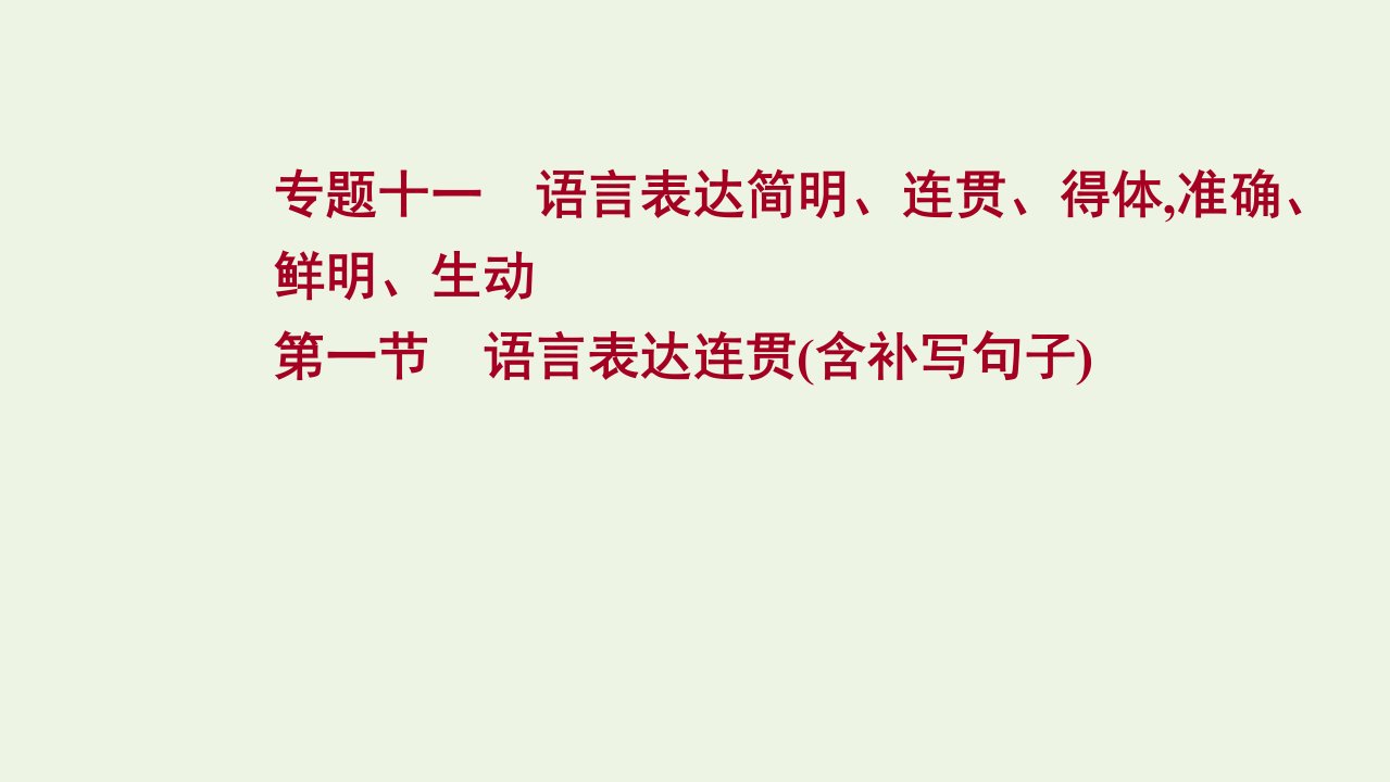 高考语文一轮复习专题十一第一节语言表达连贯含补写句子课件新人教版