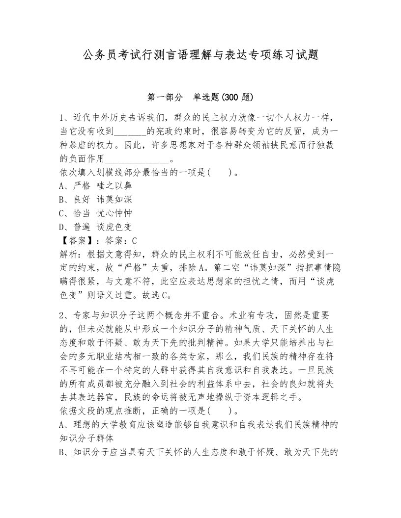 公务员考试行测言语理解与表达专项练习试题（培优b卷）