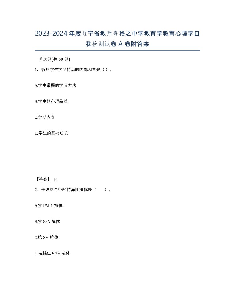 2023-2024年度辽宁省教师资格之中学教育学教育心理学自我检测试卷A卷附答案