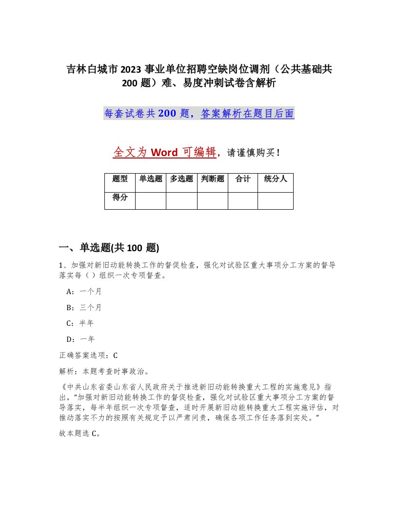 吉林白城市2023事业单位招聘空缺岗位调剂公共基础共200题难易度冲刺试卷含解析