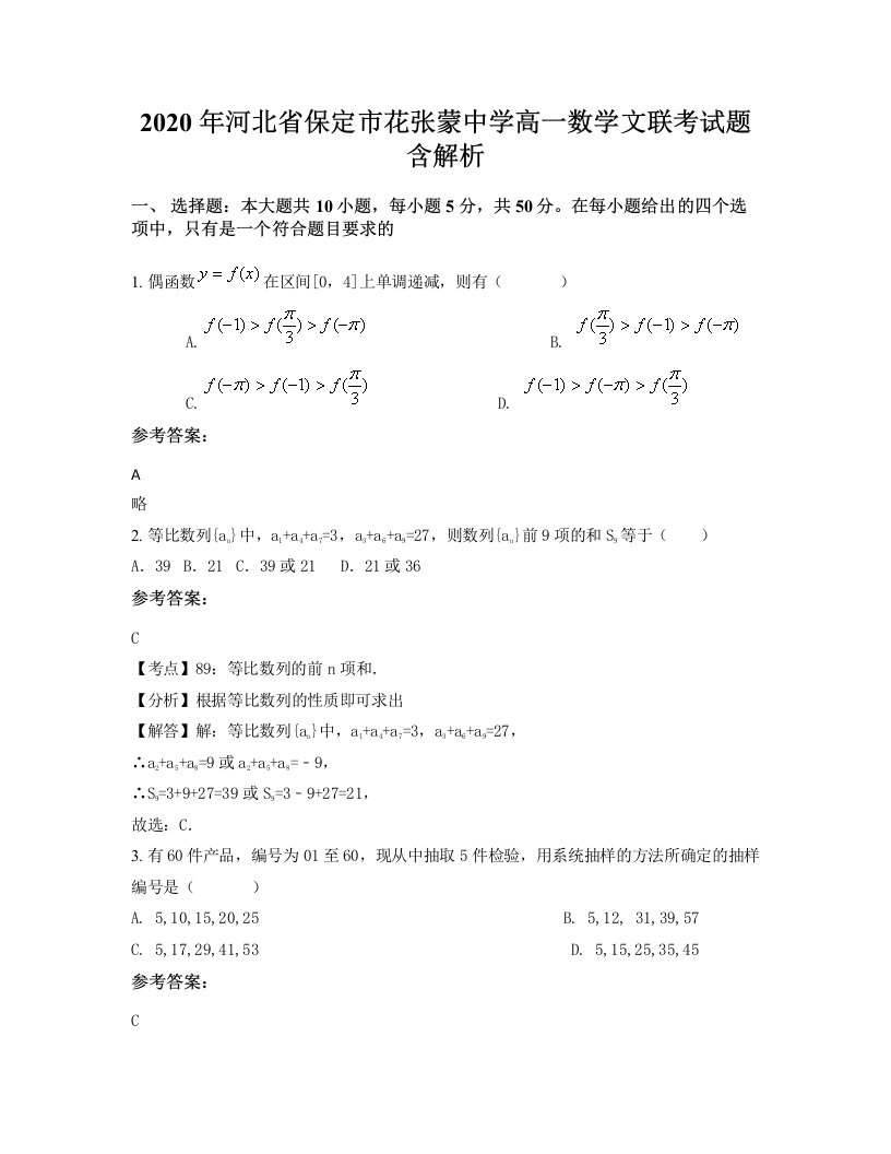 2020年河北省保定市花张蒙中学高一数学文联考试题含解析