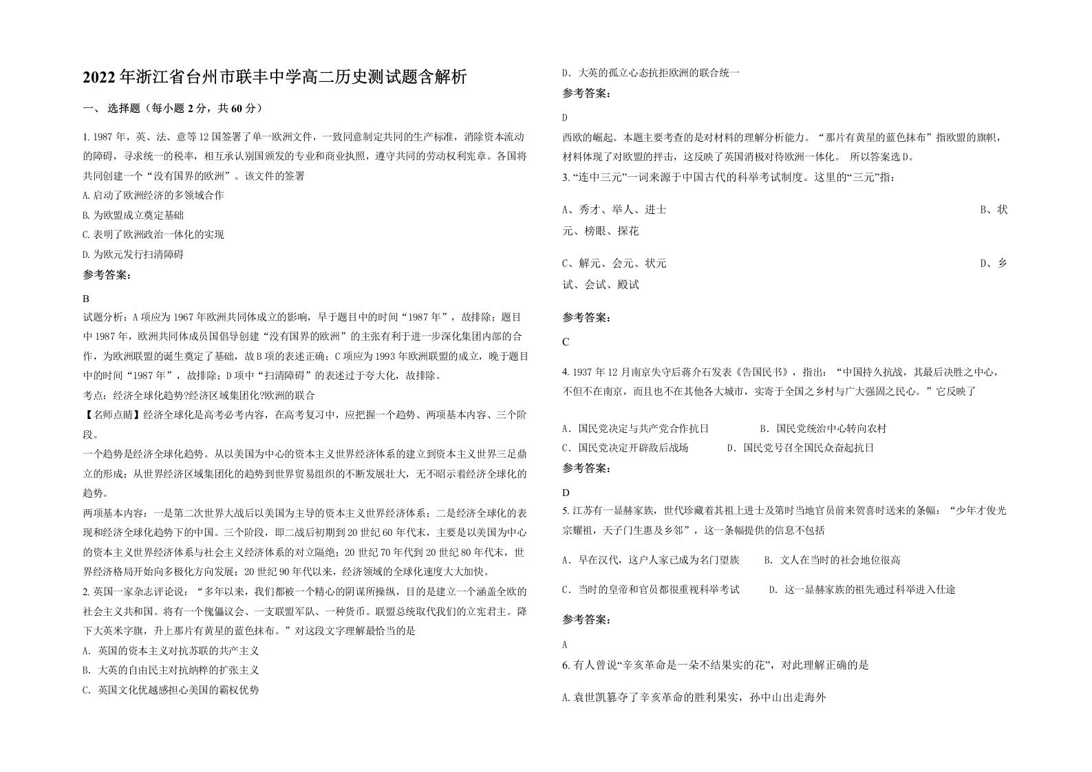 2022年浙江省台州市联丰中学高二历史测试题含解析