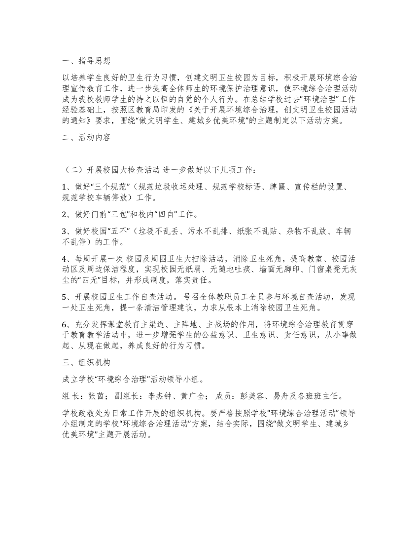 中学环境综合治理活动方案