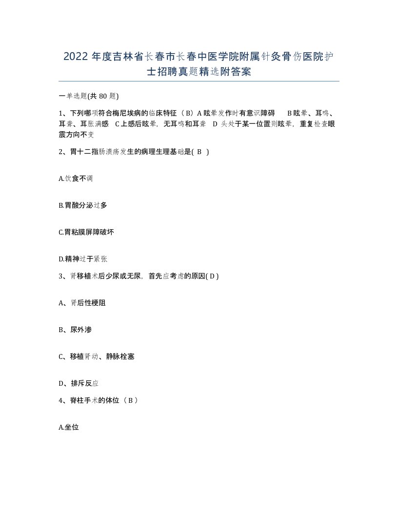 2022年度吉林省长春市长春中医学院附属针灸骨伤医院护士招聘真题附答案