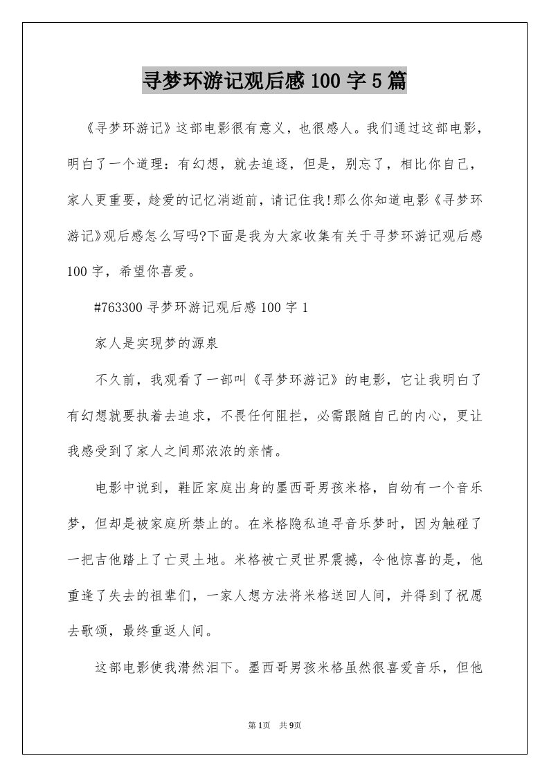 寻梦环游记观后感100字5篇