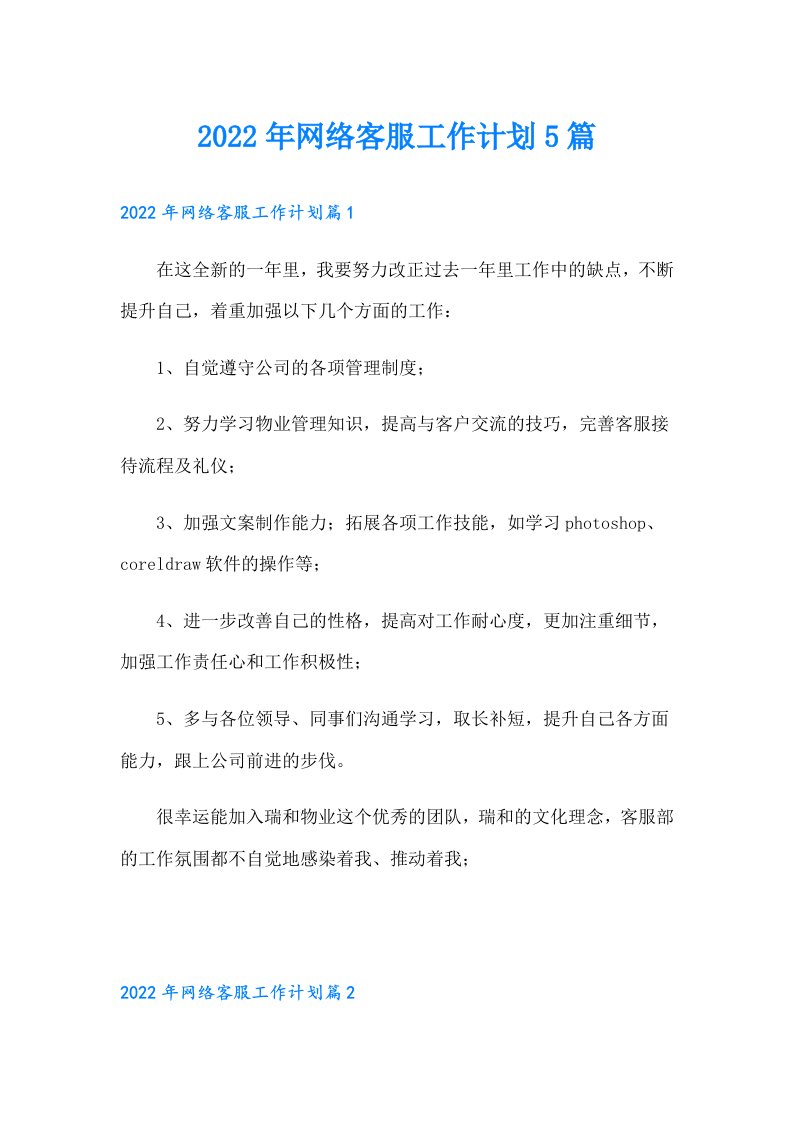 网络客服工作计划5篇