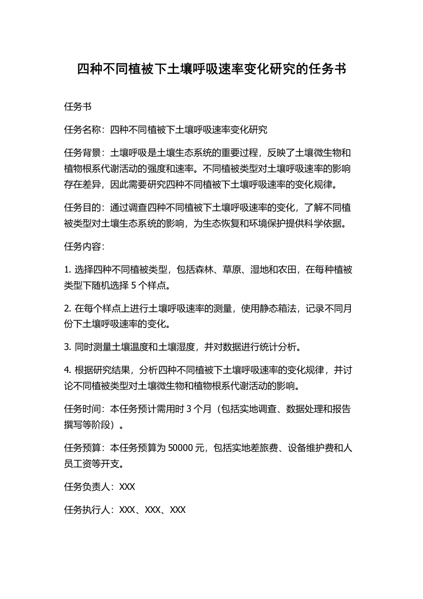 四种不同植被下土壤呼吸速率变化研究的任务书