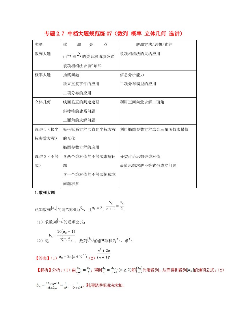 高考数学专题2.7中档大题规范练07数列概率立体几何选讲第02期理