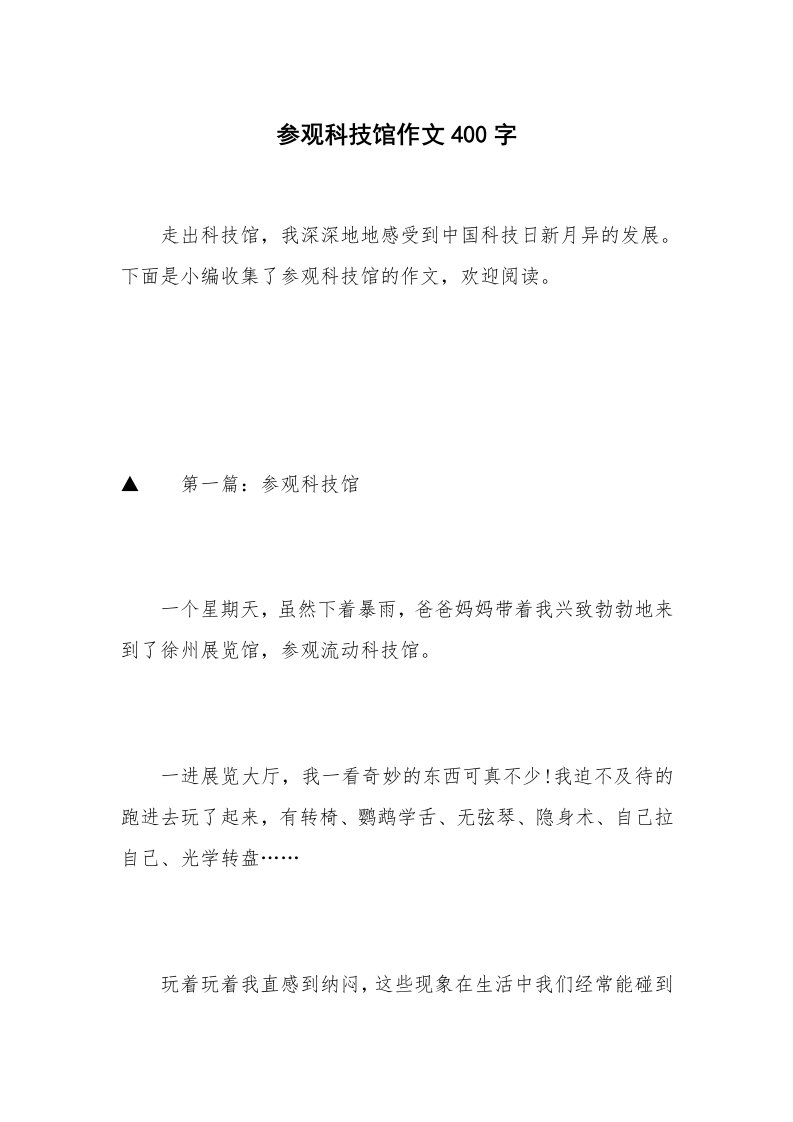 参观科技馆作文400字