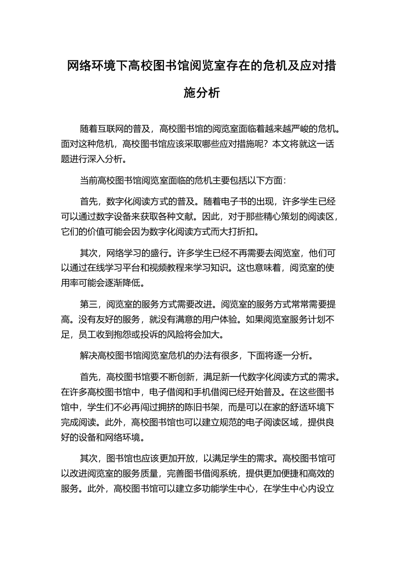 网络环境下高校图书馆阅览室存在的危机及应对措施分析