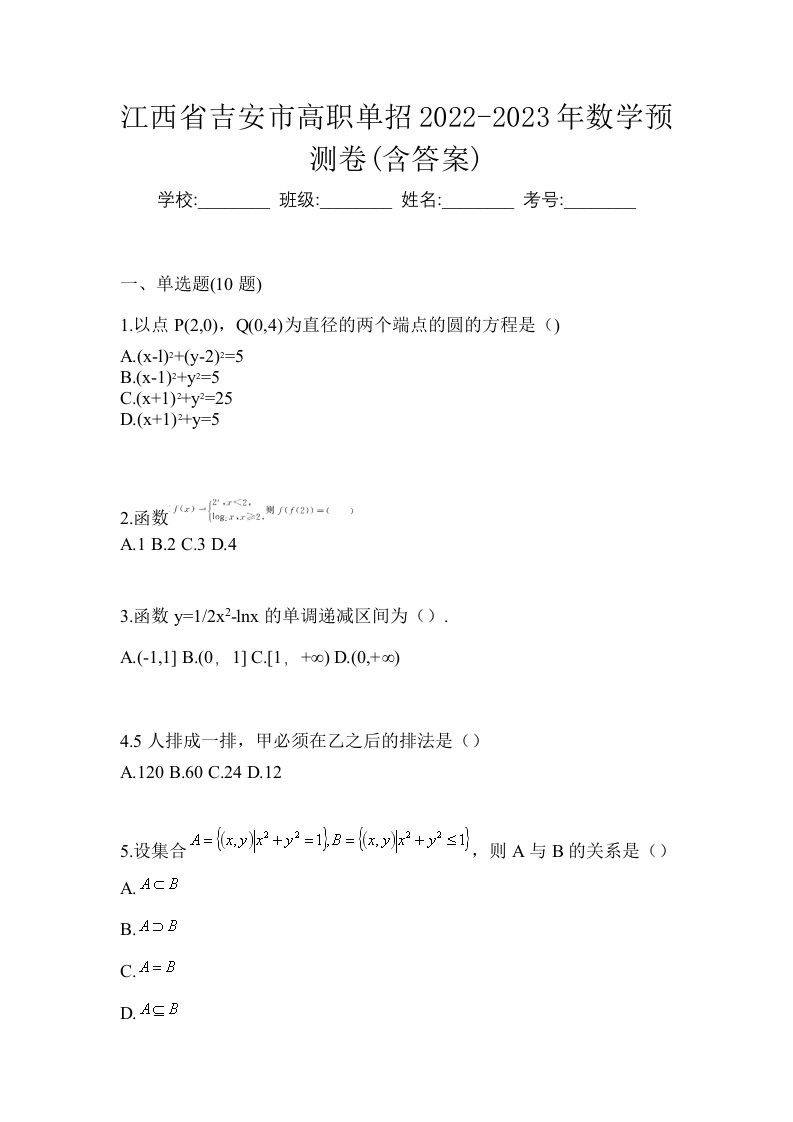 江西省吉安市高职单招2022-2023年数学预测卷含答案