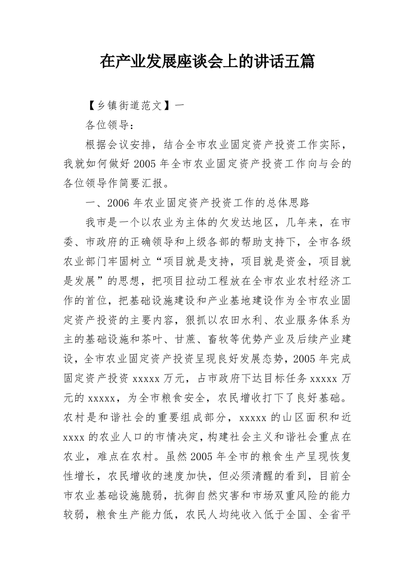 在产业发展座谈会上的讲话五篇_1