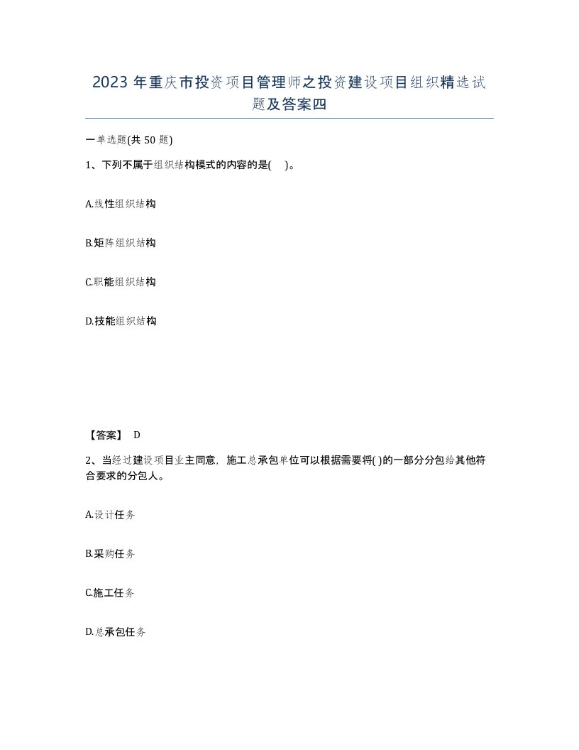 2023年重庆市投资项目管理师之投资建设项目组织试题及答案四