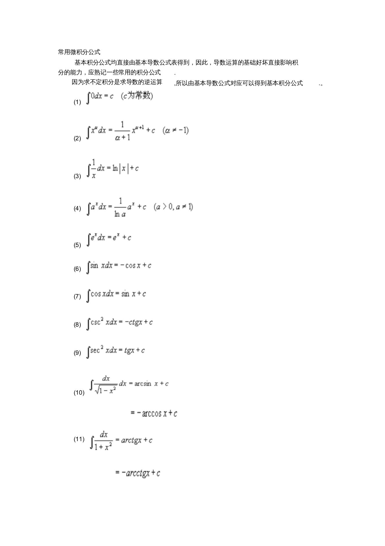 常用微积分公式大全