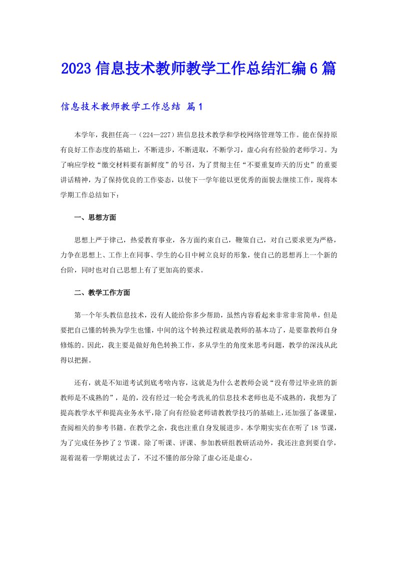 2023信息技术教师教学工作总结汇编6篇