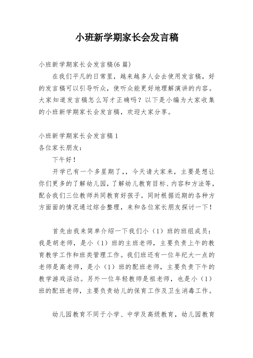 小班新学期家长会发言稿_5