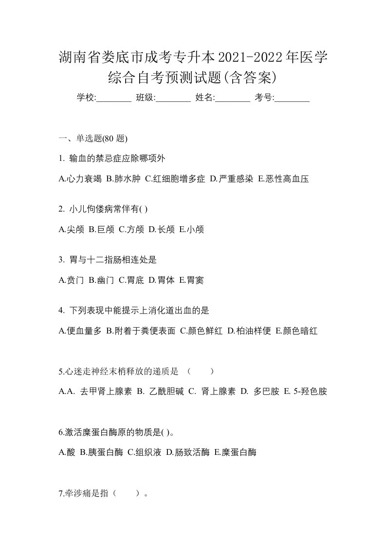 湖南省娄底市成考专升本2021-2022年医学综合自考预测试题含答案