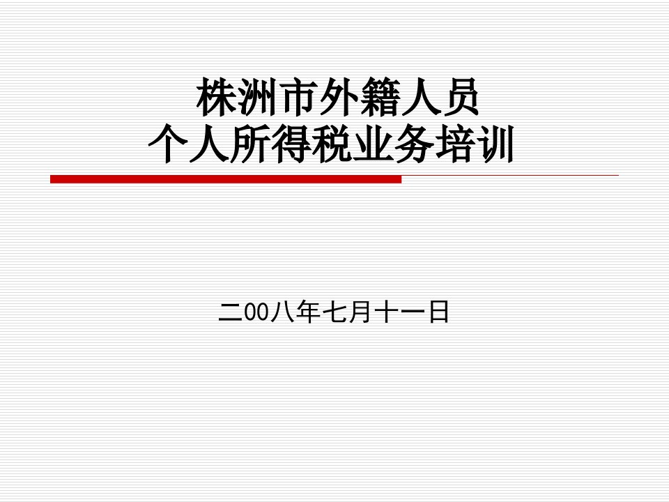 外籍个人所得税政策培训班资料