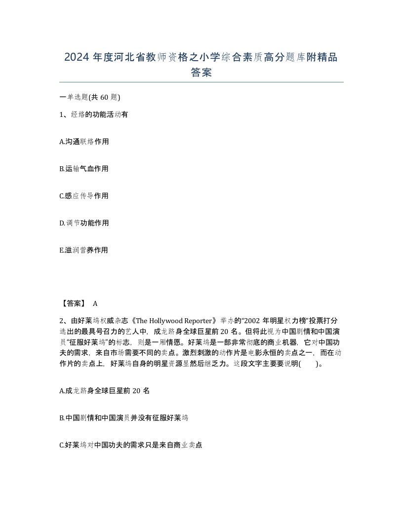 2024年度河北省教师资格之小学综合素质高分题库附答案