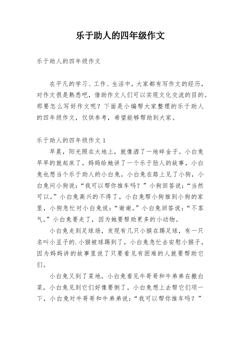 乐于助人的四年级作文