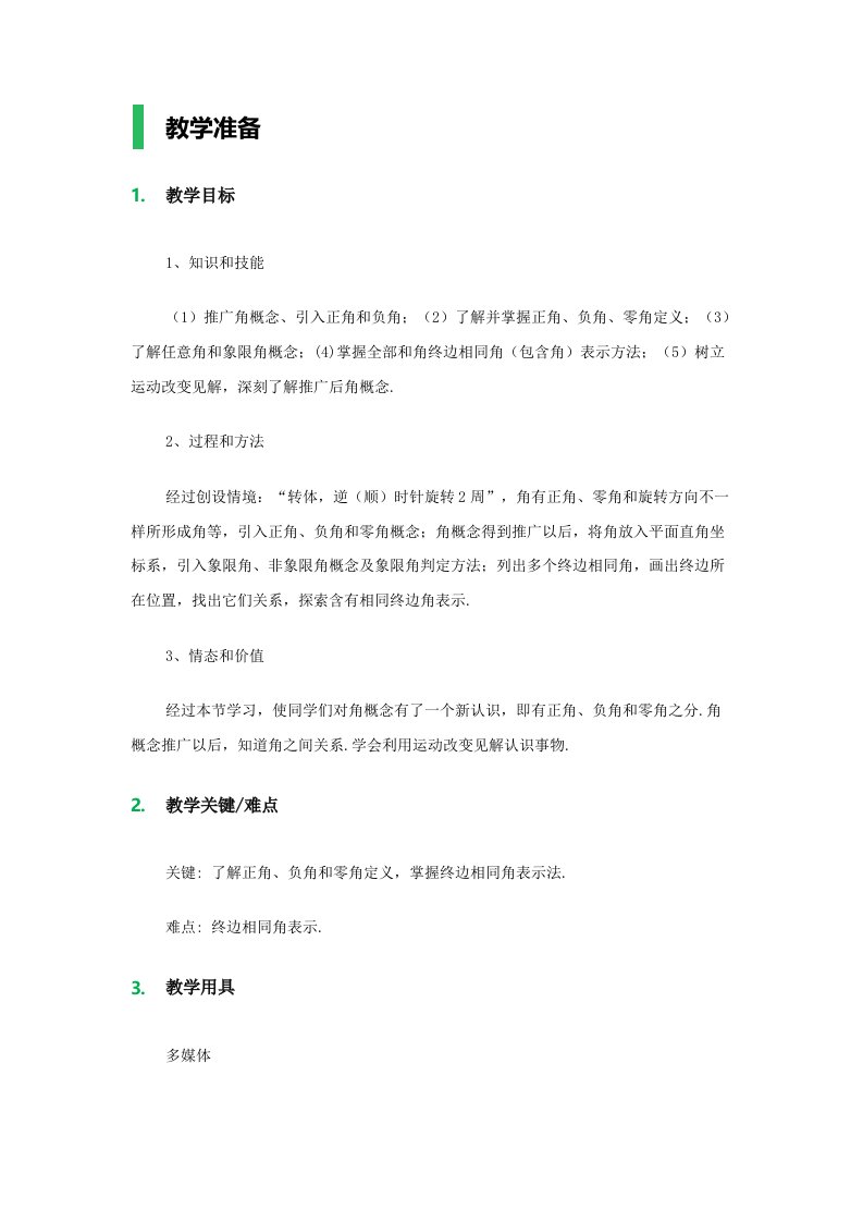 1.1任意角和弧度制教学设计教案样稿